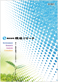 株式会社環境リサーチパンフレット